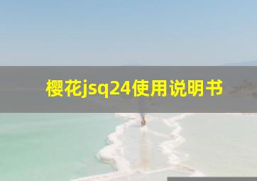 樱花jsq24使用说明书