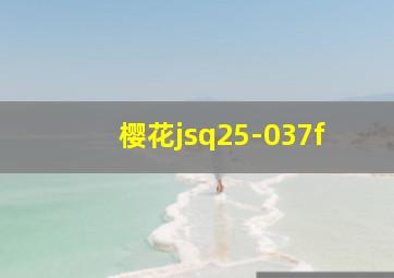 樱花jsq25-037f