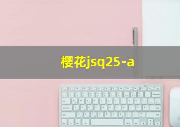 樱花jsq25-a