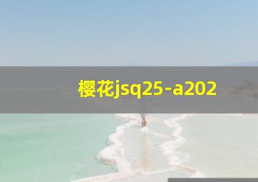 樱花jsq25-a202