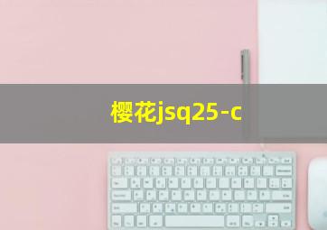 樱花jsq25-c