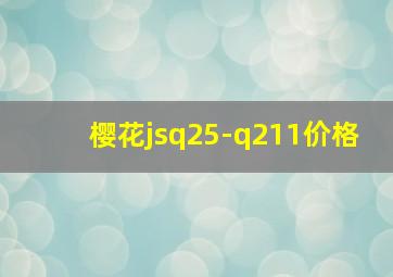 樱花jsq25-q211价格