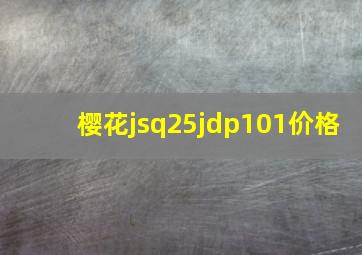 樱花jsq25jdp101价格