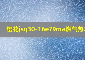 樱花jsq30-16e79ma燃气热水器