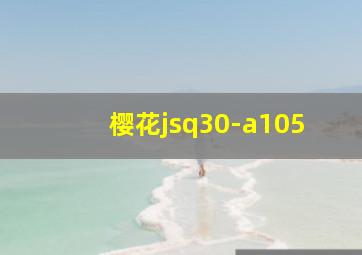 樱花jsq30-a105