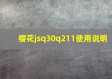 樱花jsq30q211使用说明