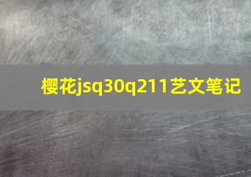 樱花jsq30q211艺文笔记