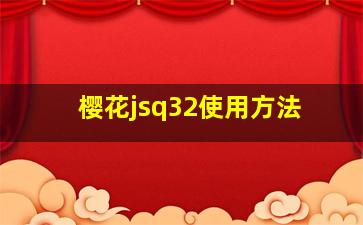 樱花jsq32使用方法