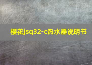 樱花jsq32-c热水器说明书