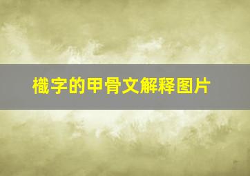 樴字的甲骨文解释图片