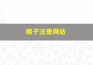 橘子注册网站