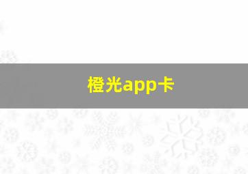 橙光app卡