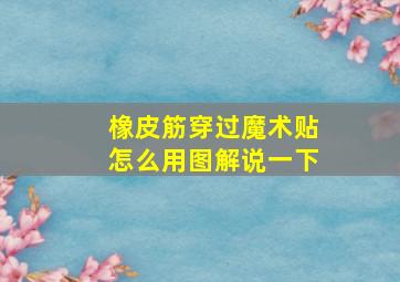 橡皮筋穿过魔术贴怎么用图解说一下