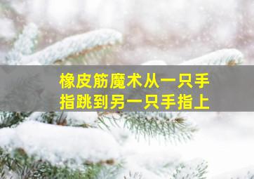 橡皮筋魔术从一只手指跳到另一只手指上