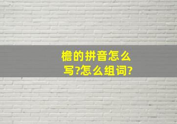 檐的拼音怎么写?怎么组词?