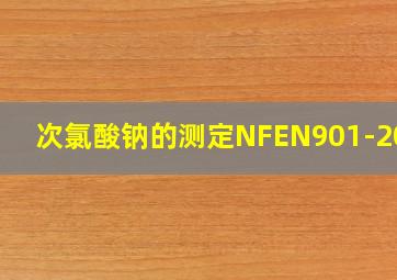 次氯酸钠的测定NFEN901-2007