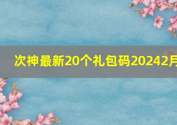 次神最新20个礼包码20242月