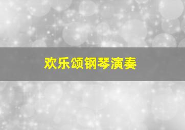 欢乐颂钢琴演奏