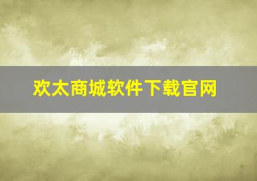 欢太商城软件下载官网