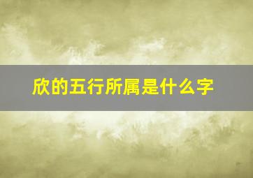 欣的五行所属是什么字