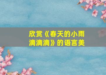 欣赏《春天的小雨滴滴滴》的语言美