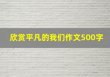 欣赏平凡的我们作文500字