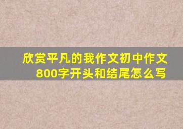 欣赏平凡的我作文初中作文800字开头和结尾怎么写