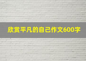 欣赏平凡的自己作文600字