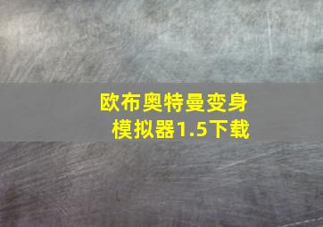 欧布奥特曼变身模拟器1.5下载