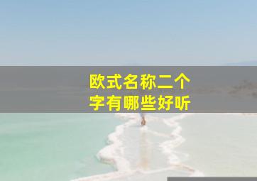 欧式名称二个字有哪些好听