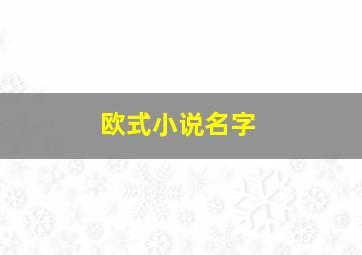 欧式小说名字