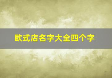 欧式店名字大全四个字