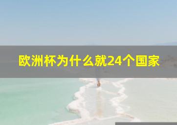 欧洲杯为什么就24个国家