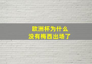 欧洲杯为什么没有梅西出场了