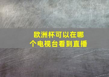 欧洲杯可以在哪个电视台看到直播