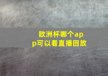 欧洲杯哪个app可以看直播回放