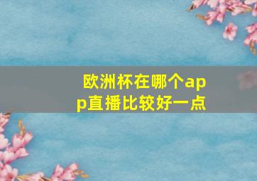 欧洲杯在哪个app直播比较好一点