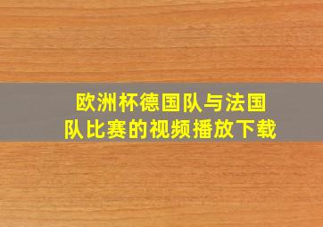 欧洲杯德国队与法国队比赛的视频播放下载