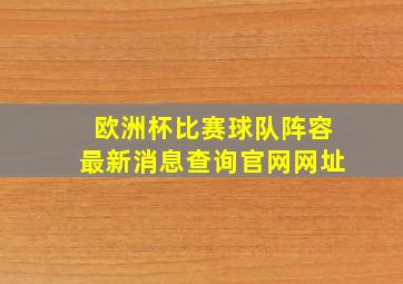 欧洲杯比赛球队阵容最新消息查询官网网址