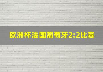 欧洲杯法国葡萄牙2:2比赛