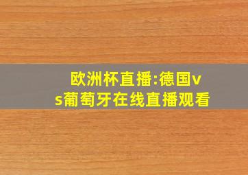 欧洲杯直播:德国vs葡萄牙在线直播观看