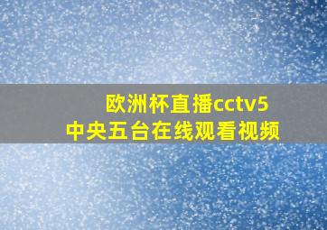 欧洲杯直播cctv5中央五台在线观看视频