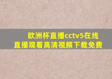 欧洲杯直播cctv5在线直播观看高清视频下载免费