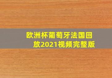 欧洲杯葡萄牙法国回放2021视频完整版