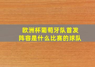 欧洲杯葡萄牙队首发阵容是什么比赛的球队