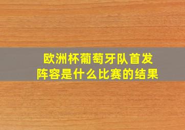 欧洲杯葡萄牙队首发阵容是什么比赛的结果