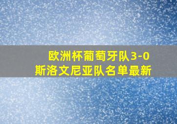 欧洲杯葡萄牙队3-0斯洛文尼亚队名单最新