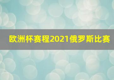 欧洲杯赛程2021俄罗斯比赛