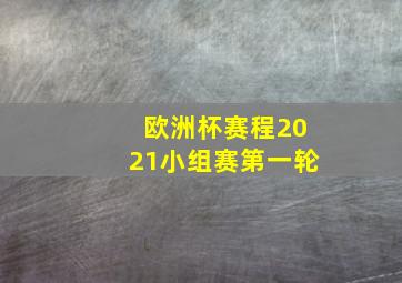 欧洲杯赛程2021小组赛第一轮