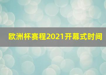 欧洲杯赛程2021开幕式时间